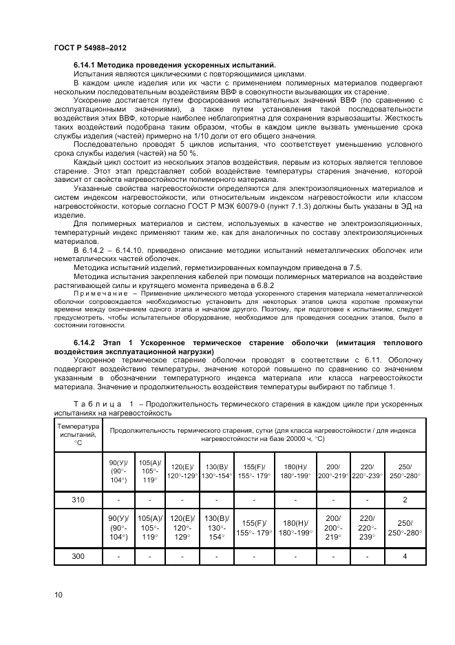 ГОСТ Р 54988-2012, страница 14