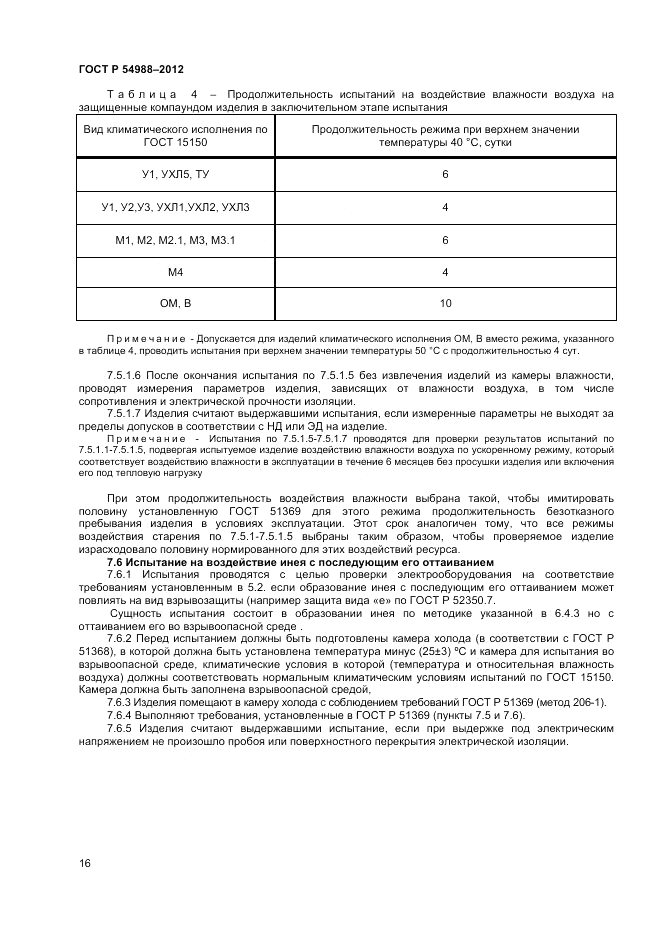 ГОСТ Р 54988-2012, страница 20
