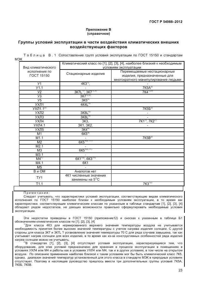 ГОСТ Р 54988-2012, страница 27