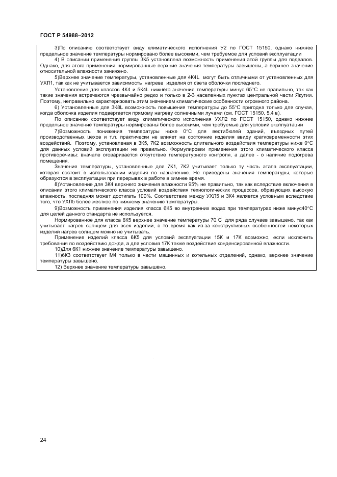 ГОСТ Р 54988-2012, страница 28