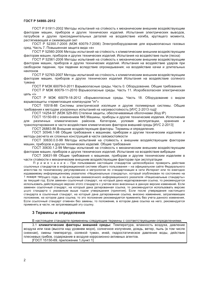 ГОСТ Р 54988-2012, страница 6