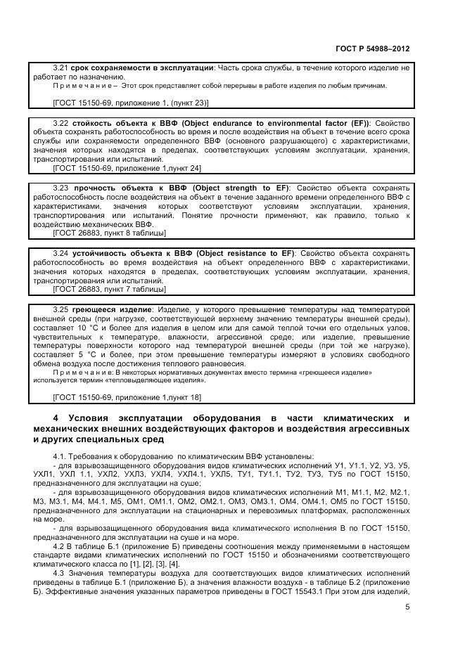 ГОСТ Р 54988-2012, страница 10