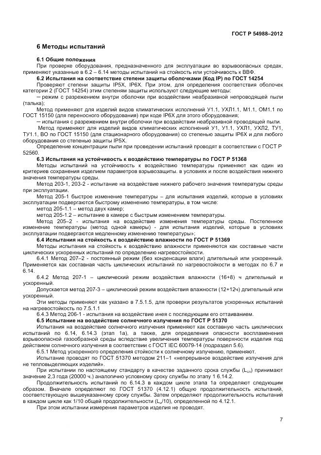 ГОСТ Р 54988-2012, страница 12