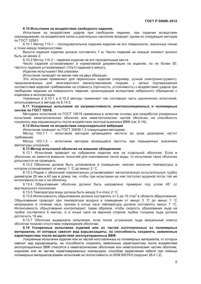 ГОСТ Р 54988-2012, страница 14