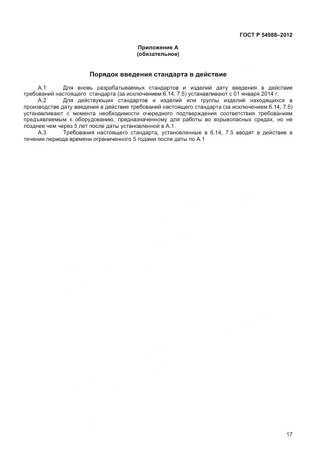 ГОСТ Р 54988-2012, страница 22