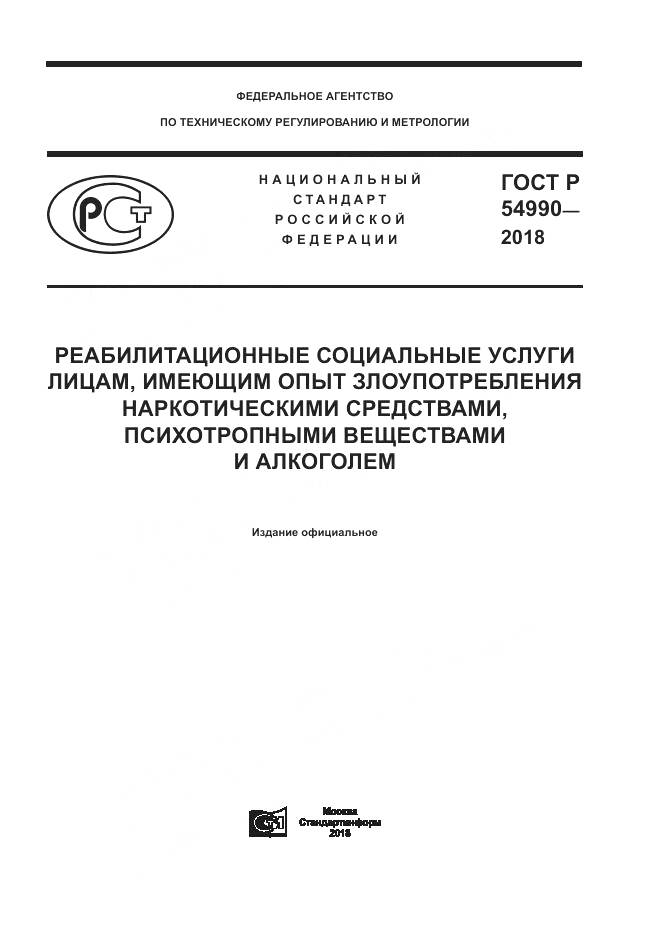 ГОСТ Р  54990-2018, страница 1