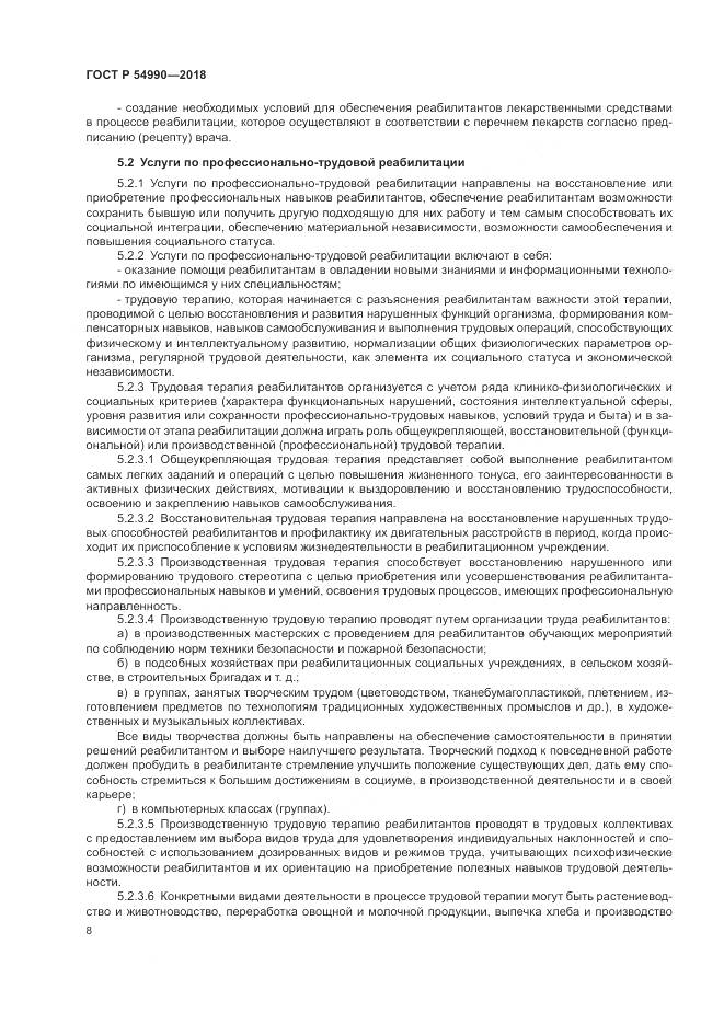 ГОСТ Р  54990-2018, страница 10