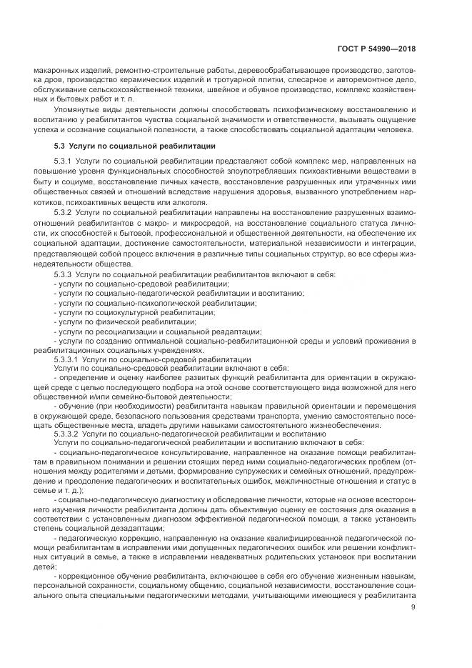 ГОСТ Р  54990-2018, страница 11
