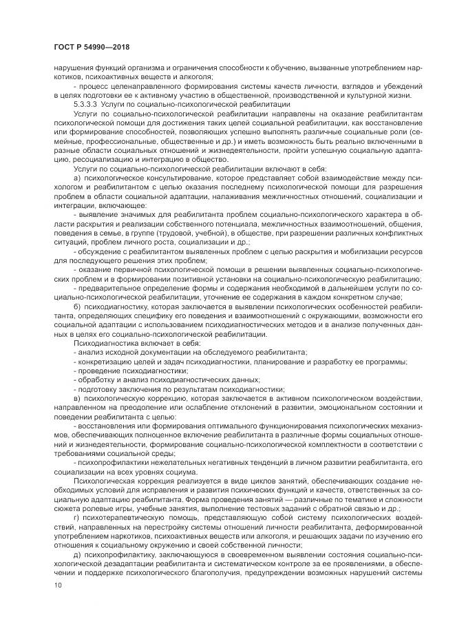 ГОСТ Р  54990-2018, страница 12