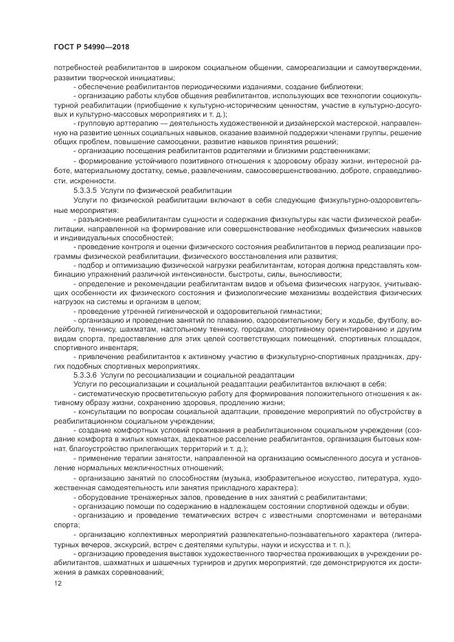 ГОСТ Р  54990-2018, страница 14