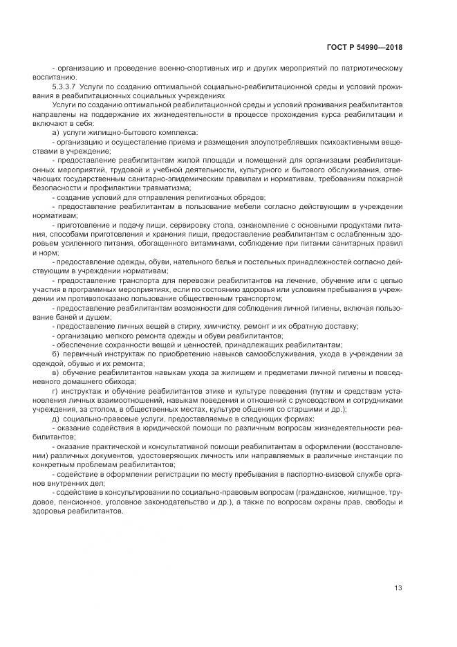 ГОСТ Р  54990-2018, страница 15