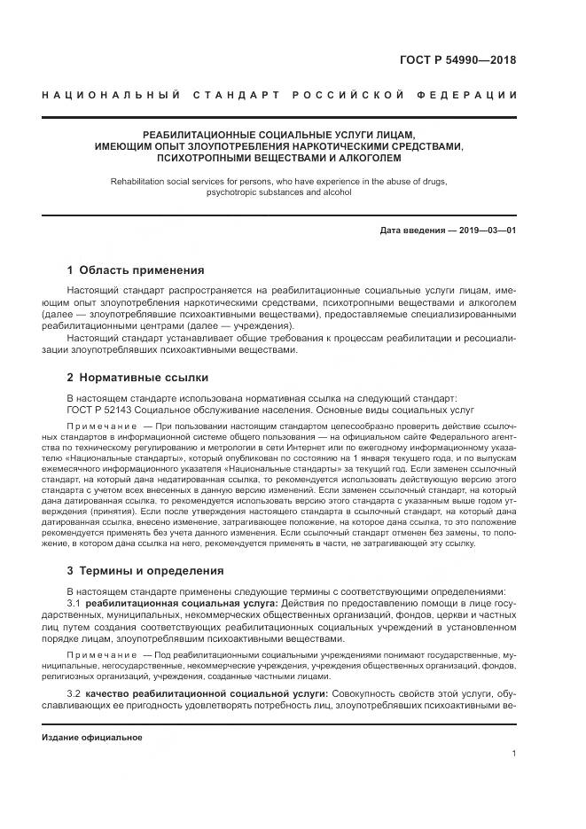 ГОСТ Р  54990-2018, страница 3