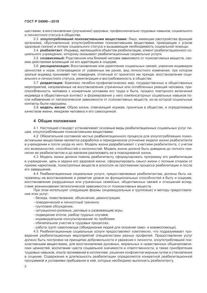 ГОСТ Р  54990-2018, страница 4