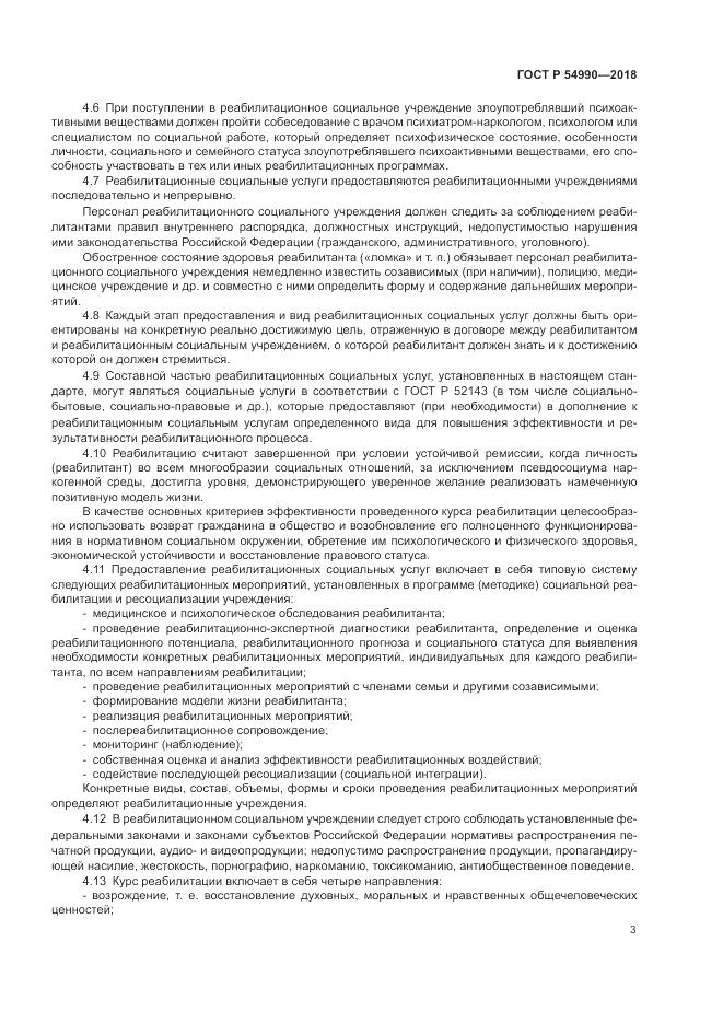 ГОСТ Р  54990-2018, страница 5