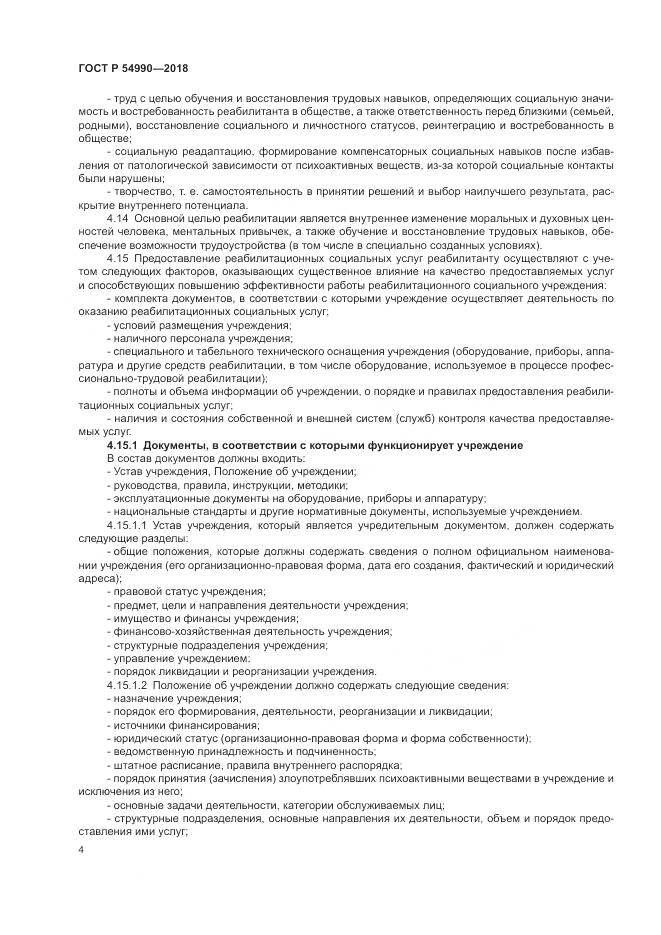 ГОСТ Р  54990-2018, страница 6