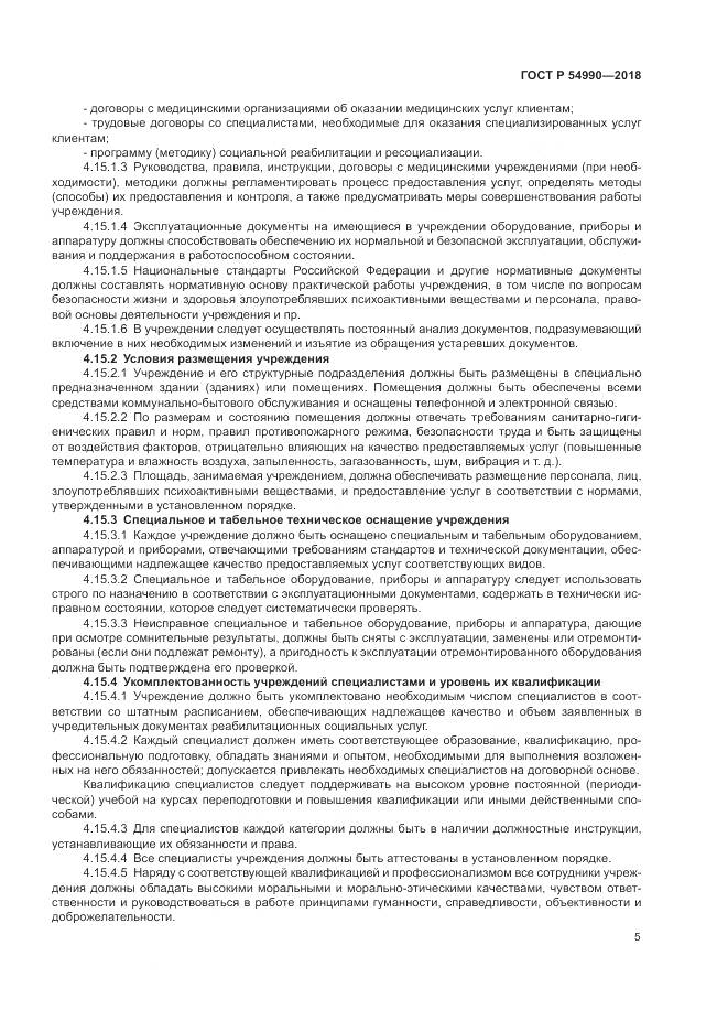 ГОСТ Р  54990-2018, страница 7