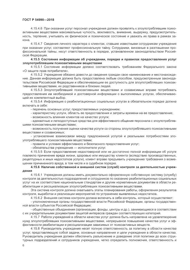 ГОСТ Р  54990-2018, страница 8