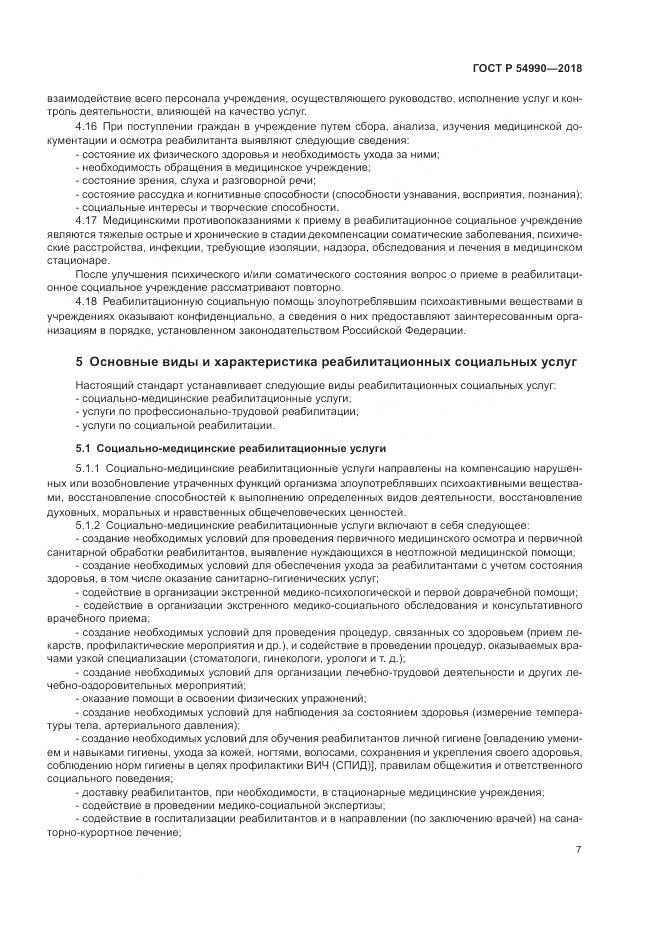 ГОСТ Р  54990-2018, страница 9