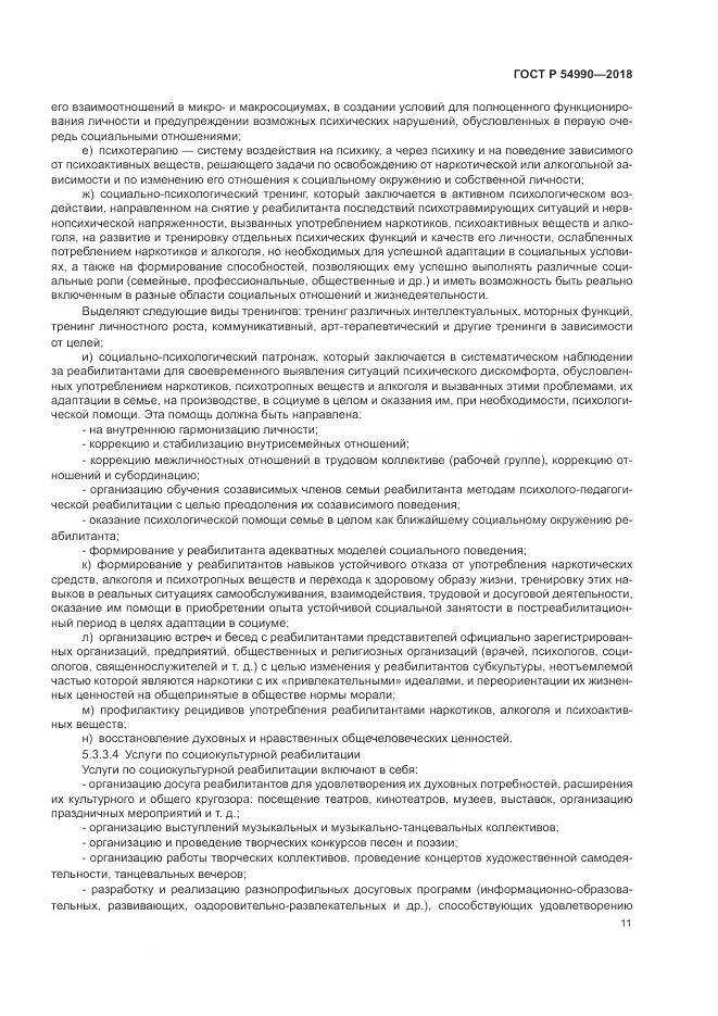 ГОСТ Р 54990-2018, страница 13