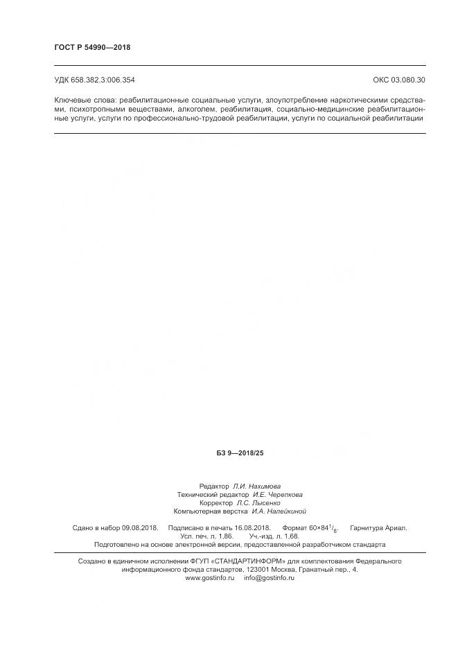 ГОСТ Р 54990-2018, страница 16