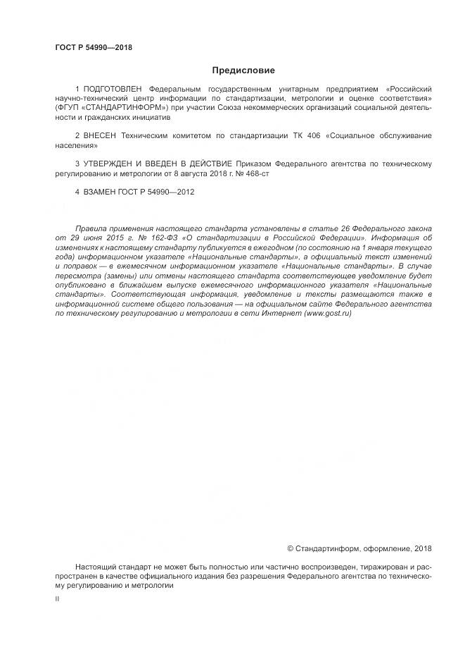 ГОСТ Р 54990-2018, страница 2