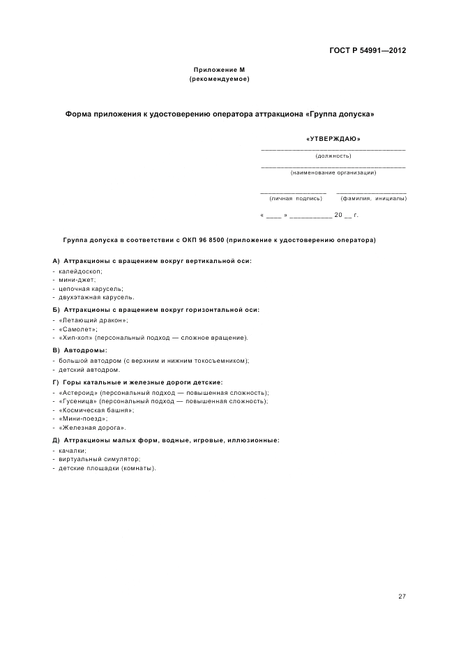 ГОСТ Р 54991-2012, страница 31