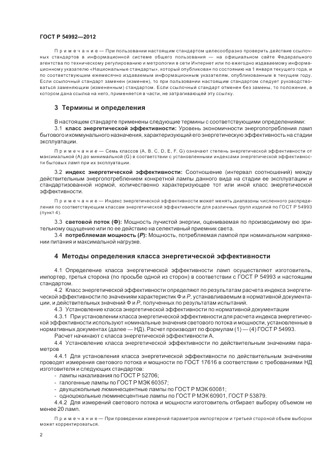 ГОСТ Р 54992-2012, страница 4