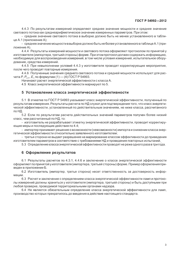 ГОСТ Р 54992-2012, страница 5