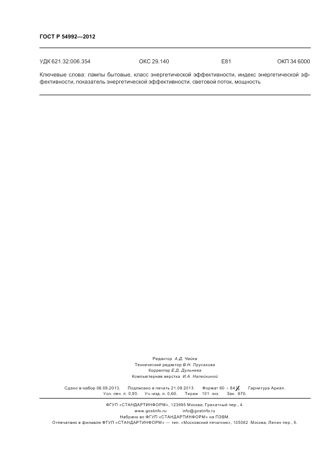 ГОСТ Р 54992-2012, страница 8