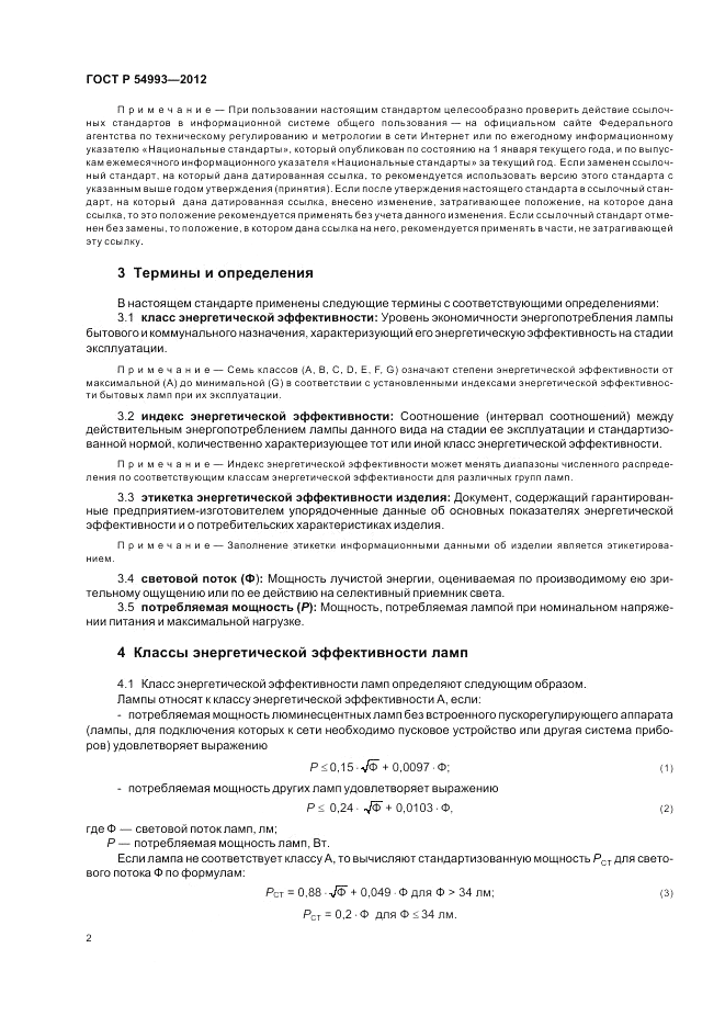 ГОСТ Р 54993-2012, страница 6