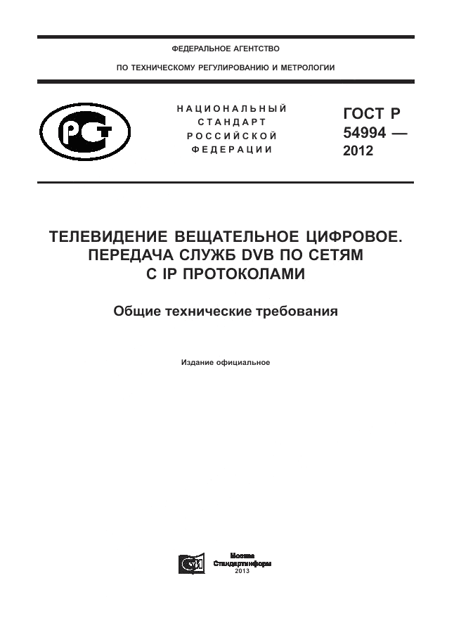 ГОСТ Р 54994-2012, страница 1