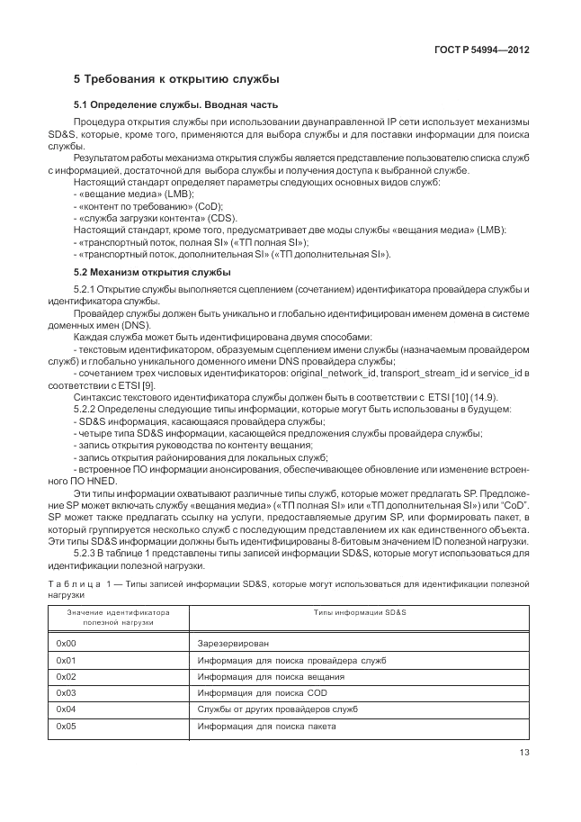 ГОСТ Р 54994-2012, страница 17