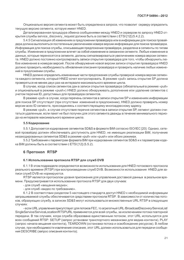 ГОСТ Р 54994-2012, страница 25