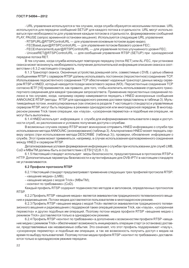 ГОСТ Р 54994-2012, страница 26