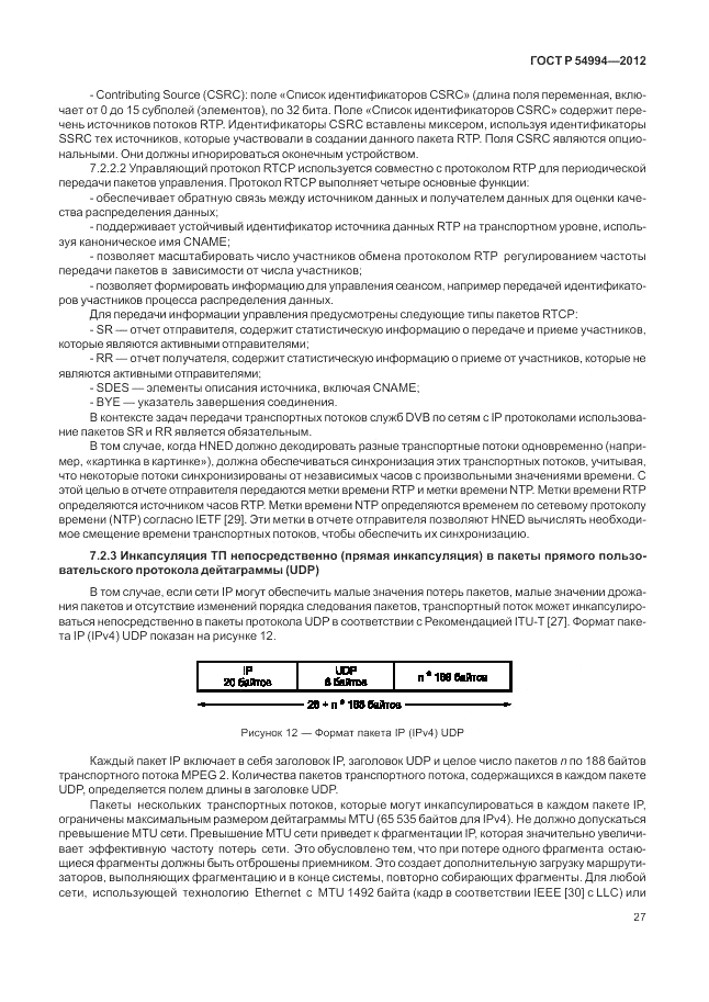 ГОСТ Р 54994-2012, страница 31