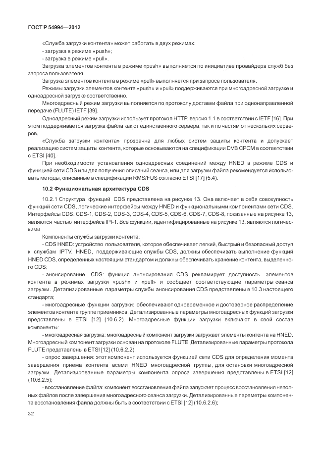 ГОСТ Р 54994-2012, страница 36