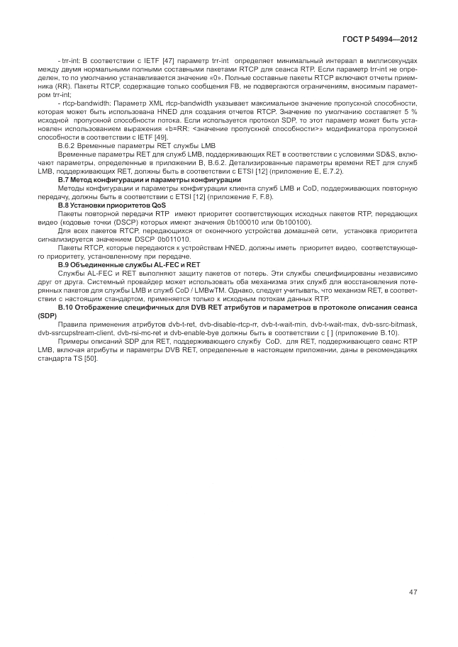 ГОСТ Р 54994-2012, страница 51