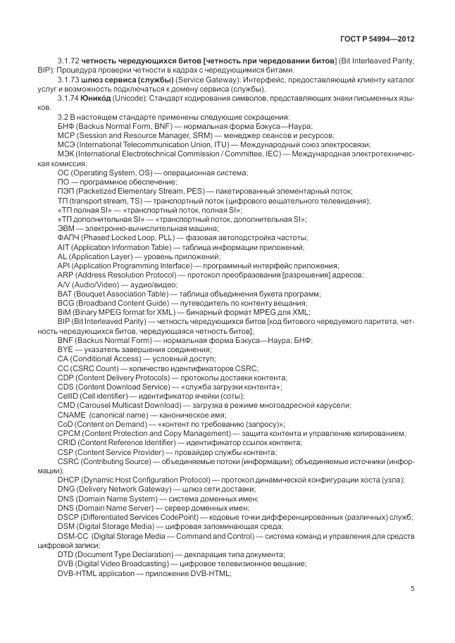 ГОСТ Р 54994-2012, страница 9