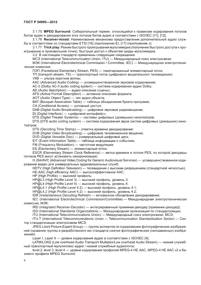 ГОСТ Р 54995-2012, страница 10