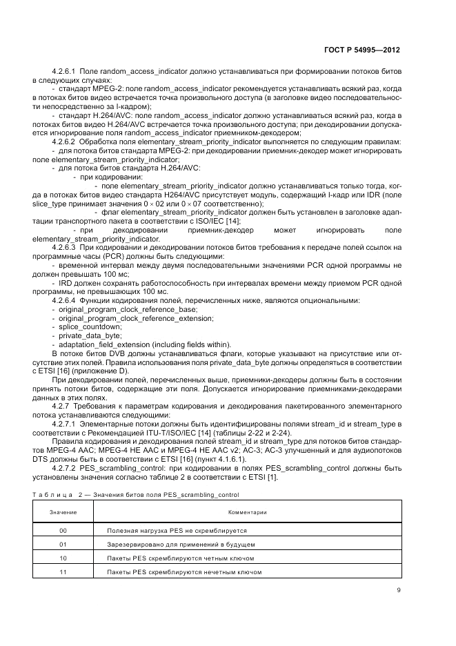 ГОСТ Р 54995-2012, страница 13