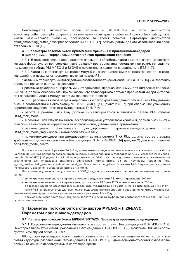 ГОСТ Р 54995-2012, страница 15