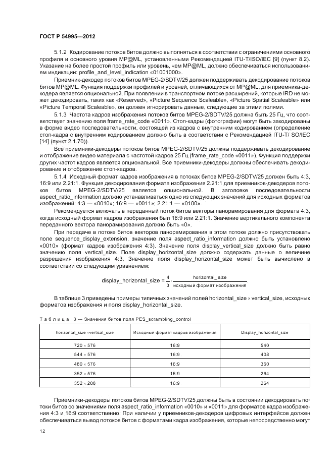 ГОСТ Р 54995-2012, страница 16