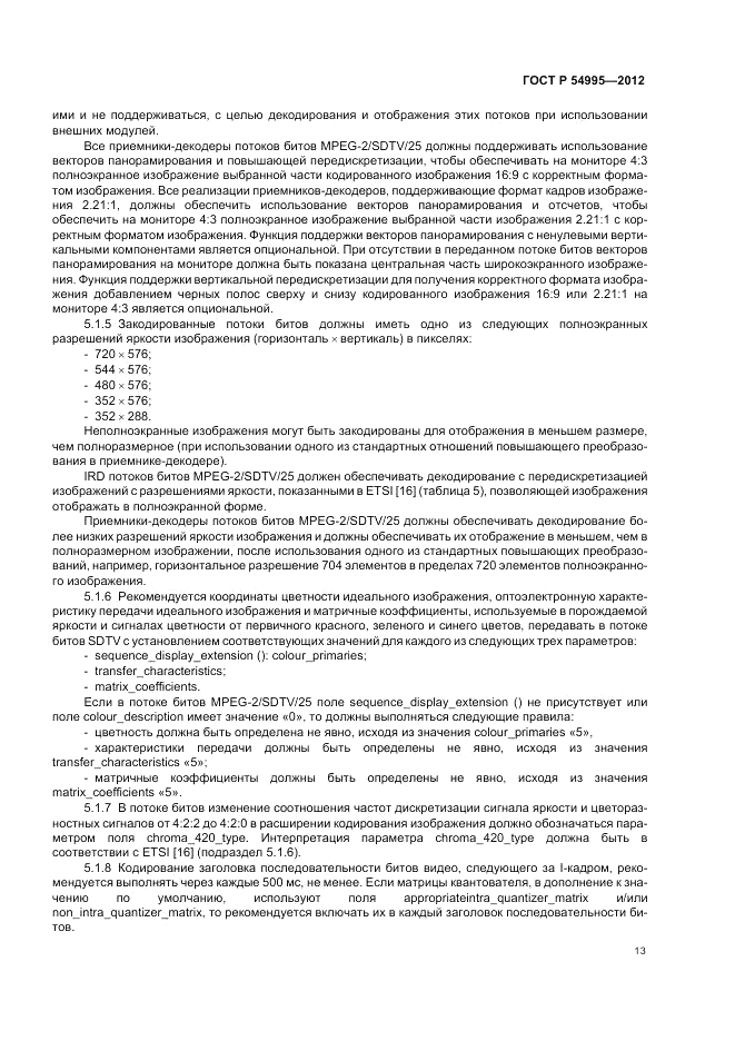ГОСТ Р 54995-2012, страница 17