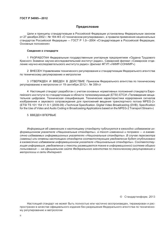 ГОСТ Р 54995-2012, страница 2