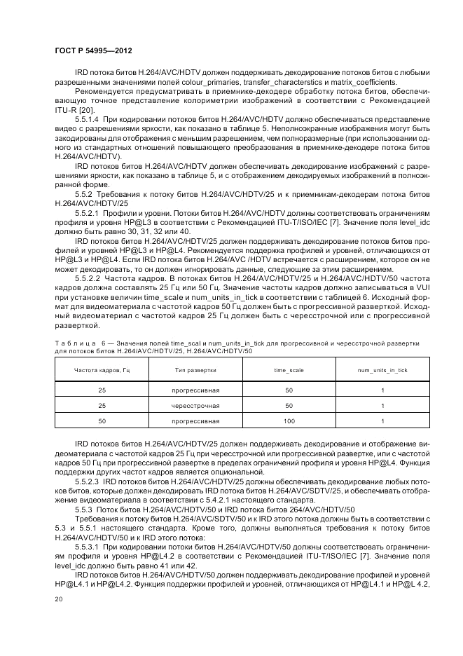 ГОСТ Р 54995-2012, страница 24