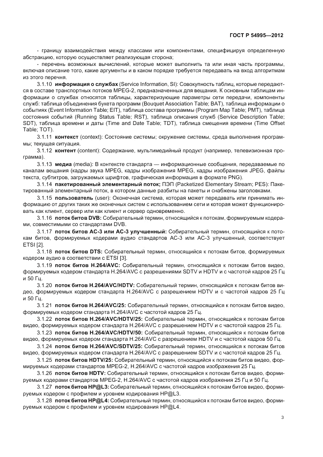 ГОСТ Р 54995-2012, страница 7