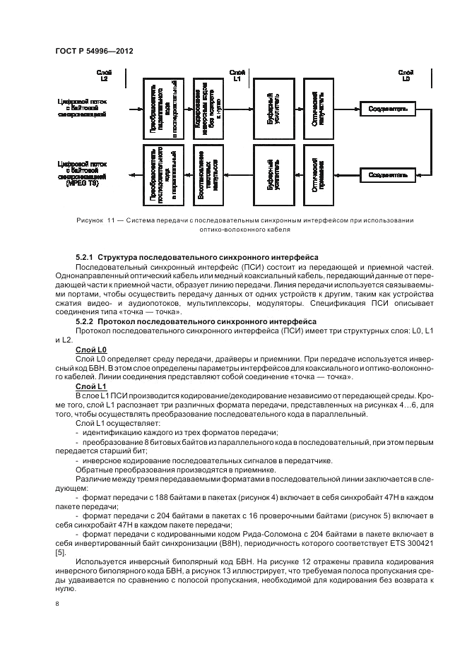 ГОСТ Р 54996-2012, страница 12