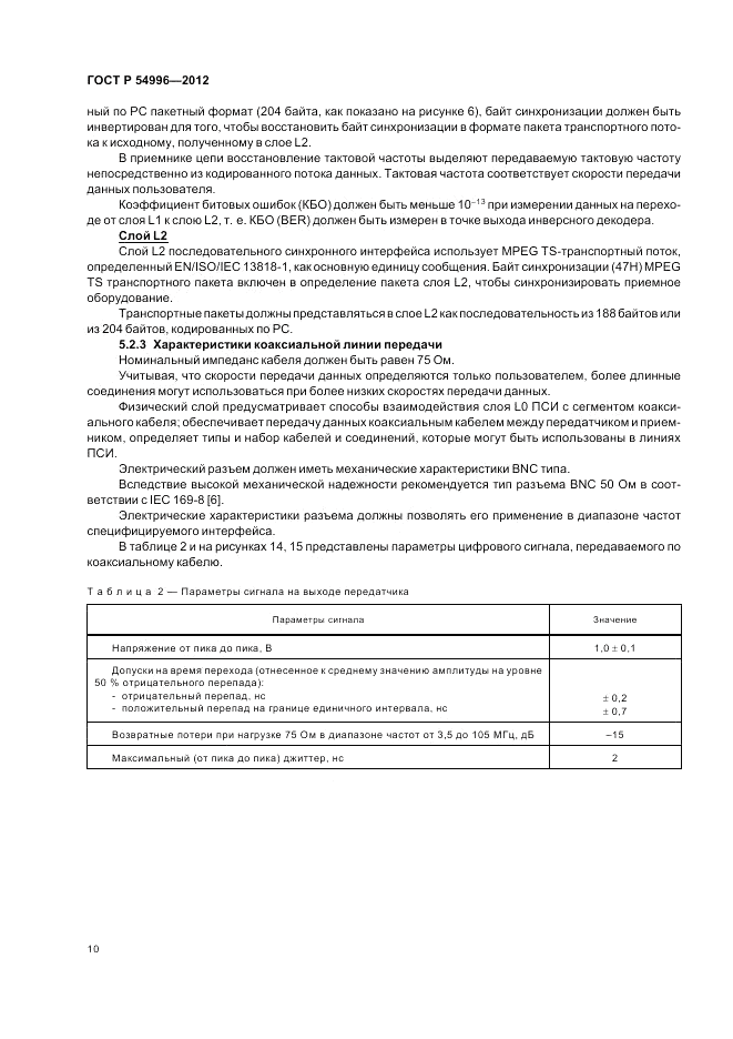 ГОСТ Р 54996-2012, страница 14