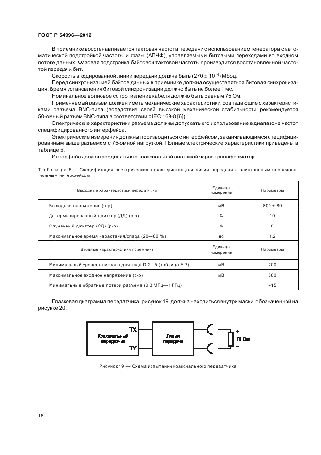 ГОСТ Р 54996-2012, страница 20