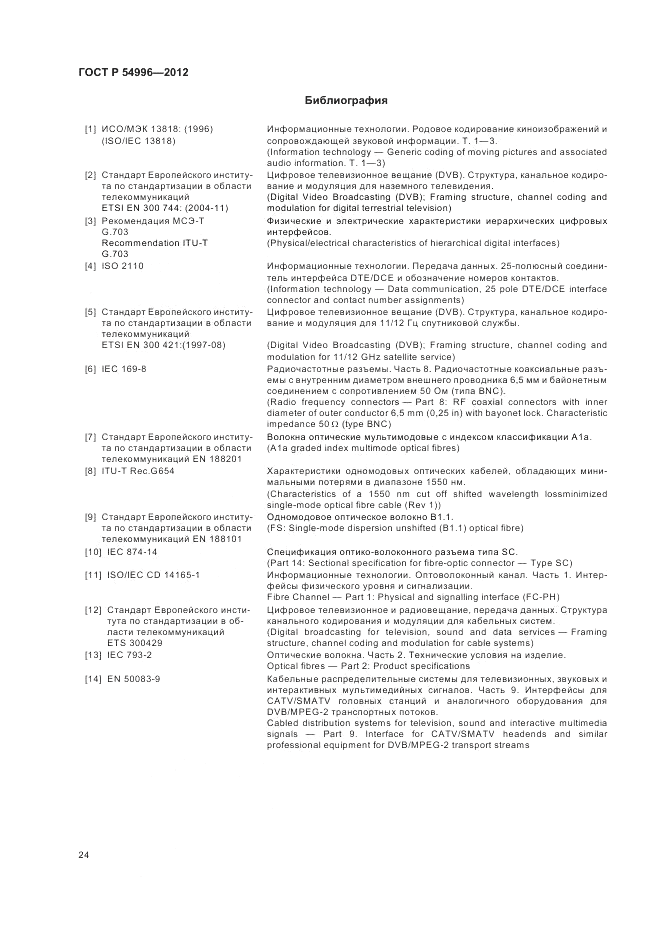 ГОСТ Р 54996-2012, страница 28